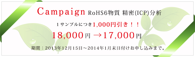 RoHS分析キャンペーン。1サンプルにつき、通常RoHS6物質分析価格から1,000円引きでご提供いたします。