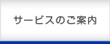 サービスのご案内
