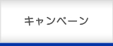 キャンペーン