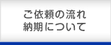 ご依頼の流れ納期について