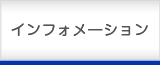 インフォメーション