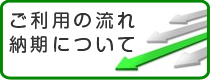 ご利用の流れ